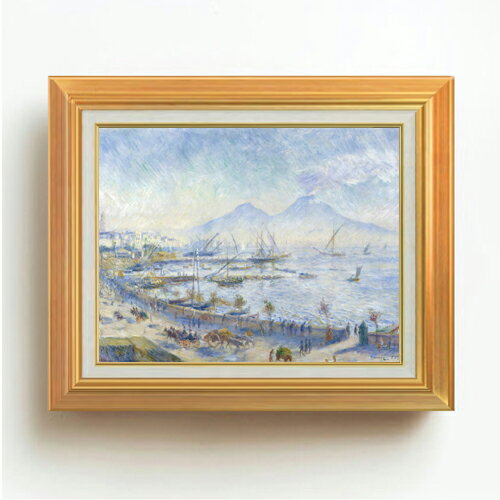【油絵 直筆仕上げ】ルノワール The Bay of Naples F6 【アップグレード額】 絵画 販売 6号 油彩 風景画 558×467mm 複製画 送料無料 プレゼント ギフト 開店祝い 開業祝い 退職祝い 新築祝い リビング 玄関 モダン アートフレーム 壁掛け