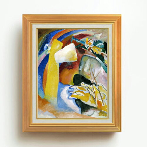 絵自体（キャンバス）の大きさ　410×318mm 表面アクリル透明保護板　額縁吊り紐　付属 ※一部在庫商品は早期出荷可能の場合がございます。 お急ぎに際は別途Eメールにてお問い合わせください。 お問い合わせメールアドレス 　shopmaster@artrest.jp 【留意事項】 ※注文個数によりお届け日が変わることがあります。 ※直筆仕上げ商品のため色彩が若干異なる場合がございますので 予めご了承くださいませ。 絵画 販売 インテリア 油絵 油彩 壁掛け 複製画 風景画 ゴッホ モネ ルノワール その他 静物画 肖像画 アート プレゼント 開業祝い 退職祝い 新築祝い 玄関 リビングアート 風水 縁起 フレーム 贈り物ワシリー・カンディンスキー