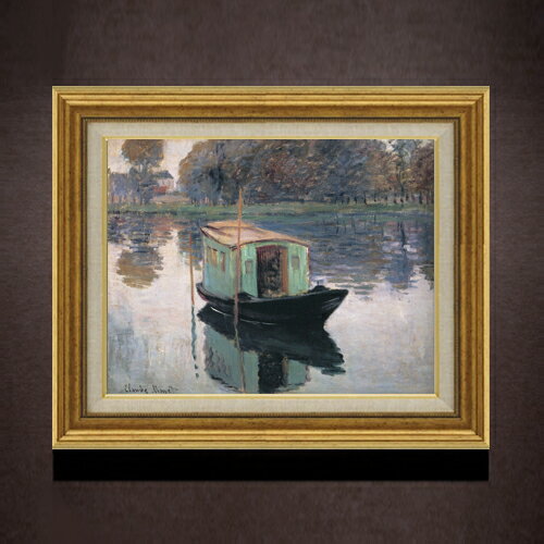 【油絵 直筆仕上げ】クロード・モネ アトリエ船 F6 【アップグレード額】 絵画 販売 6号 油彩 風景画 558×467mm 複製画 送料無料 プレゼント ギフト 開店祝い 開業祝い 退職祝い 新築祝い リビング 玄関 モダン アートフレーム 壁掛け