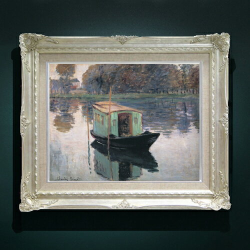 【油絵 直筆仕上げ】クロード・モネ アトリエ船 F6 【額入り】 絵画 販売 6号 油彩 風景画 552×461mm 複製画 送料無料 プレゼント ギフ..