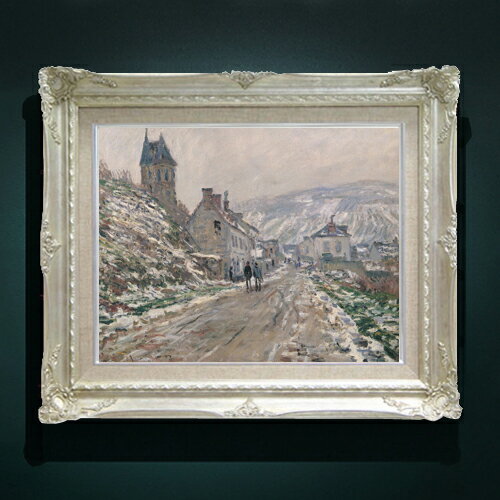 Rakuten - 【油絵 直筆仕上げ】クロード・モネ ヴェトゥイユの街道、冬 F6 【アップグレード額縁】 絵画 販売 6号 油彩 風景画 552×461mm 複製画 送料無料 プレゼント ギフト 開店祝い 開業祝い 退職祝い 新築祝い リビング 玄関 アートフレーム 壁掛け