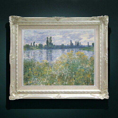 【油絵 直筆仕上げ】クロード・モネ ヴェトゥイユ近くのセーヌ川の岸辺 F6 【額入り】 絵画 販売 6号 油彩 風景画 552×461mm 複製画 送料無料 プレゼント ギフト 開店祝い 開業祝い 退職祝い 新築祝い リビング 玄関 モダン アートフレーム 壁掛け