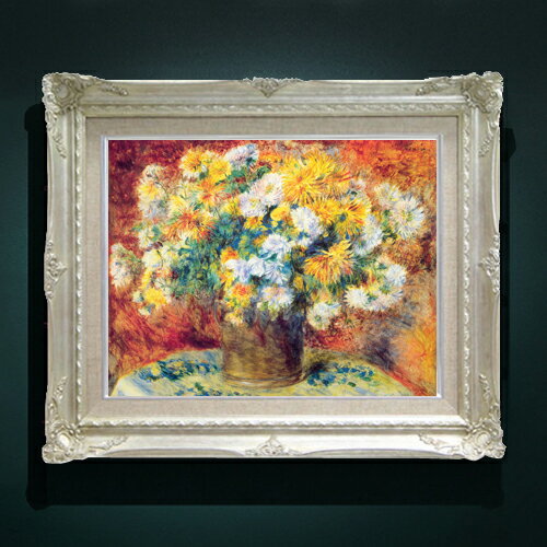 【油絵 直筆仕上げ】ルノワール Chrysan the mums F6 【額入り】 絵画 販売 6号 油彩 静物画 552×461mm 複製画 送料無料 プレゼント ギフト 開店祝い 開業祝い 退職祝い 新築祝い リビング 玄関 モダン アートフレーム 壁掛け