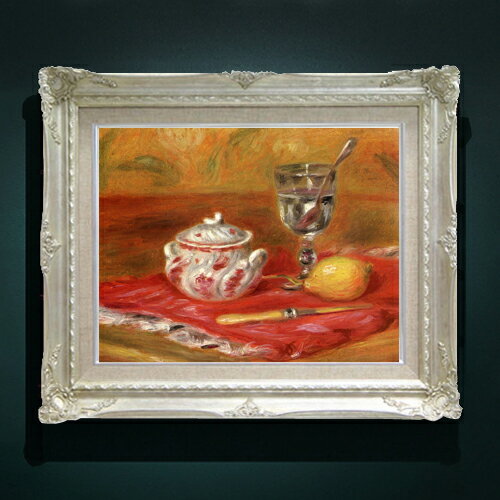 静物画 - 【油絵 直筆仕上げ】ルノワール グラスとレモン F6 【アップグレード額縁】 絵画 販売 6号 油彩 静物画 552×461mm 複製画 送料無料 プレゼント ギフト 開店祝い 開業祝い 退職祝い 新築祝い リビング 玄関 アートフレーム 壁掛け