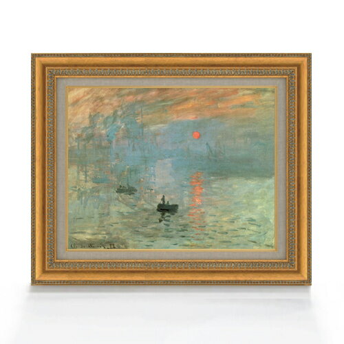 【油絵 直筆仕上げ】クロード・モネ 印象、日の出 F6 【額入りインテリア】 6号 油彩 風景画 558×467mm 複製画 送料無料 プレゼント ギフト 開店...