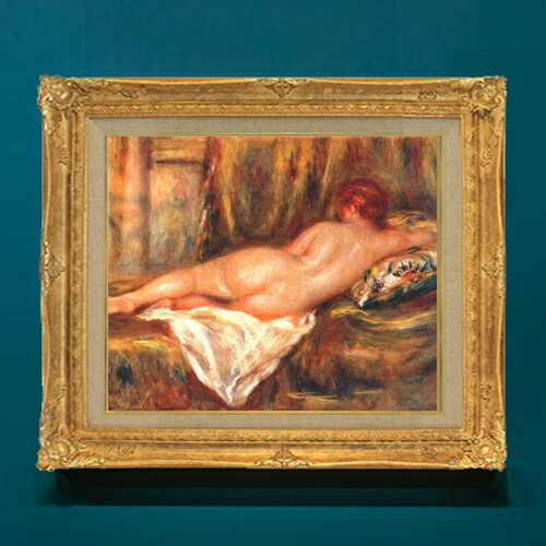 【油絵 直筆仕上げ】ルノワール 寄りかかる裸婦像 F8 【額入り】 絵画 販売 8号 油彩 風景画 596×522mm..