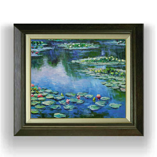 【油絵 直筆仕上げ】クロード・モネ 睡蓮 (5) F8 【額入り】 絵画 販売 8号 油彩 風景画 600×526mm 複製画 送料無料 プレゼント ギフト 開...