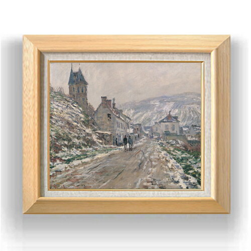 【油絵 直筆仕上げ】クロード・モネ ヴェトゥイユの街道、冬 F8 【額入り】 絵画 販売 8号 油彩 風景画..