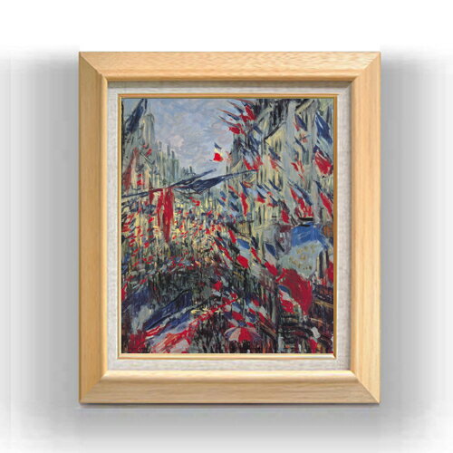 【油絵 直筆仕上げ】クロード・モネ サン＝ドニ通り、1878年6月30日の祝日 F8 【額入り】 絵画 販売 8号 油彩 風景画 600×526mm 複製画 送料無料 プレゼント ギフト 開店祝い 開業祝い 退職祝い 新築祝い リビング 玄関 モダン アートフレーム 壁掛け