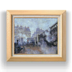 【油絵 直筆仕上げ】クロード・モネ ヨーロッパ橋、サン=ラザール駅 F8 【額入り】 絵画 販売 8号 油彩 風景画 600×526mm 複製画 送料無料 プレゼント ギフト 開店祝い 開業祝い 退職祝い 新築祝い リビング 玄関 モダン アートフレーム 壁掛け