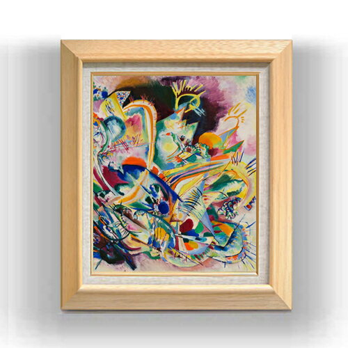 【油絵 直筆仕上げ】ワシリーカンディンスキー Untitled Improvisation V F8 【額入り】 絵画 販売 8号..