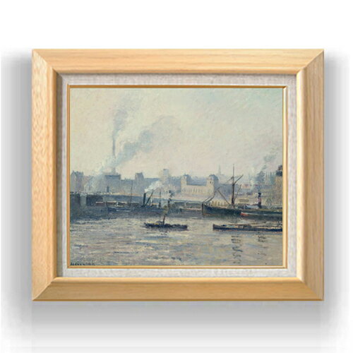 【油絵 直筆仕上げ】カミーユ・ピサロ The Saint-Sever Bridge, Rouen Mist F8 【額入り】 絵画 販売 8号 油彩 風景画 600×526mm 複製画 送料無料 プレゼント ギフト 開店祝い 開業祝い 退職祝い 新築祝い リビング 玄関 モダン アートフレーム 壁掛け