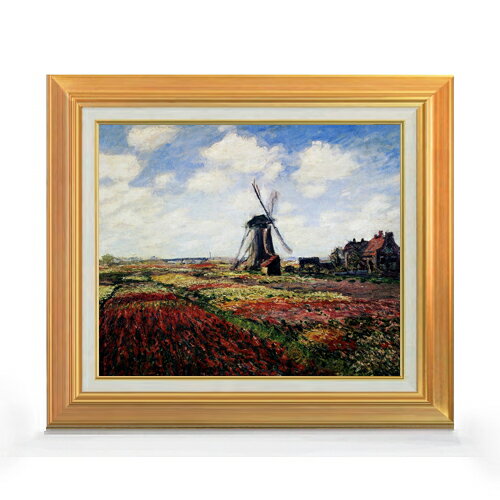 【油絵 直筆仕上げ】クロード・モネ チューリップ畑 F8 【アップグレード額】 絵画 販売 8号 油彩 風景画 592×518mm 複製画 送料無料 プレゼント ギフト 開店祝い 開業祝い 退職祝い 新築祝い リビング 玄関 モダン アートフレーム 壁掛け