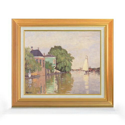 【油絵 直筆仕上げ】クロード・モネ ザーンダム F8 【アップグレード額】 絵画 販売 8号 油彩 風景画 592×518mm 複製画 送料無料 プレゼント ギフト 開店祝い 開業祝い 退職祝い 新築祝い リビング 玄関 モダン アートフレーム 壁掛け