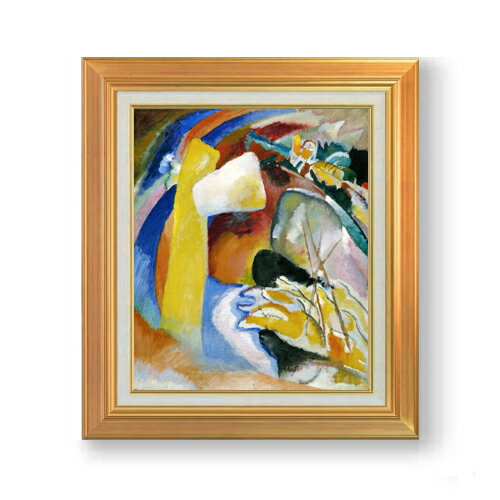 Rakuten - 【油絵 直筆仕上げ】ワシリー・カンディンスキー Study for Painting with White Form F8 絵画 販売 8号 油彩 抽象画 592×518mm 複製画 送料無料 プレゼント ギフト 開店祝い 開業祝い 退職祝い 新築祝い リビング 玄関 モダン 近代アート 壁掛け