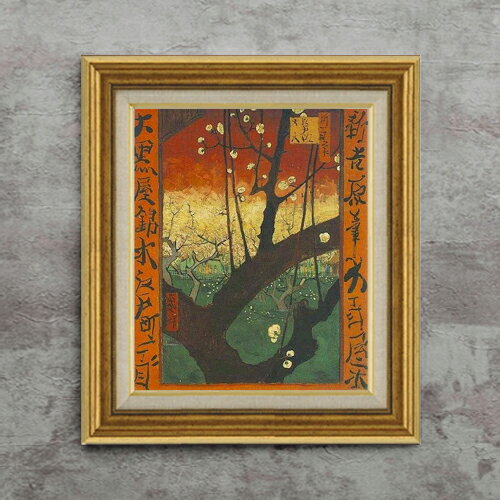 Rakuten - 【油絵 直筆仕上げ】ゴッホ ジャポネズリー：梅の開花 F8 【アップグレード額】 絵画 販売 8号 油彩 風景画 596×522mm 複製画 送料無料 プレゼント ギフト 開店祝い 開業祝い 退職祝い 新築祝い リビング 玄関 モダン アートフレーム 壁掛け