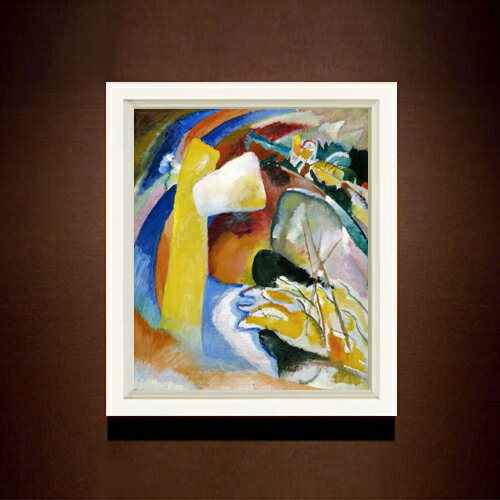 絵自体（キャンバス）の大きさ　455×380mm 表面アクリル透明保護板　額縁吊り紐　付属 ※一部在庫商品は早期出荷可能の場合がございます。 お急ぎに際は別途Eメールにてお問い合わせください。 お問い合わせメールアドレス 　shopmaster@artrest.jp 【留意事項】 ※注文個数によりお届け日が変わることがあります。 ※直筆仕上げ商品のため色彩が若干異なる場合がございますので 予めご了承くださいませ。 絵画 販売 インテリア 油絵 油彩 壁掛け 複製画 風景画 ゴッホ モネ ルノワール その他 静物画 肖像画 アート プレゼント 開業祝い 退職祝い 新築祝い 玄関 リビングアート 風水 縁起 フレーム 贈り物ワシリー・カンディンスキー