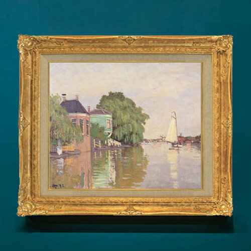 樂天商城 - 【油絵 直筆仕上げ】クロード・モネ ザーンダム F8 【アップグレード額】 絵画 販売 8号 油彩 風景画 593×518mm 複製画 送料無料 プレゼント ギフト 開店祝い 開業祝い 退職祝い 新築祝い リビングアートフレーム 壁掛け