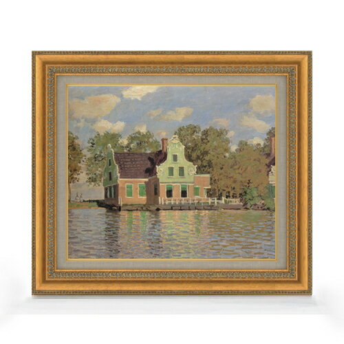 【油絵 直筆仕上げ】クロード・モネ ザーン川の岸辺の家 F8 【額入り】 絵画 販売 8号 油彩 風景画 602×528mm 複製画 送料無料 プレゼント ギフト 開店祝い 開業祝い 退職祝い 新築祝い リビング 玄関 モダン アートフレーム 壁掛け