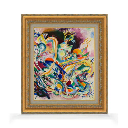 絵自体（キャンバス）の大きさ　455×380mm 表面アクリル透明保護板　額縁吊り紐　付属 ※一部在庫商品は早期出荷可能の場合がございます。 お急ぎに際は別途Eメールにてお問い合わせください。 お問い合わせメールアドレス 　shopmaster@artrest.jp 【留意事項】 ※注文個数によりお届け日が変わることがあります。 ※直筆仕上げ商品のため色彩が若干異なる場合がございますので 予めご了承くださいませ。 絵画 販売 インテリア 油絵 油彩 壁掛け 複製画 風景画 ゴッホ モネ ルノワール その他 静物画 肖像画 アート プレゼント 開業祝い 退職祝い 新築祝い 玄関 リビングアート 風水 縁起 フレーム 贈り物ワシリーカンディンスキー