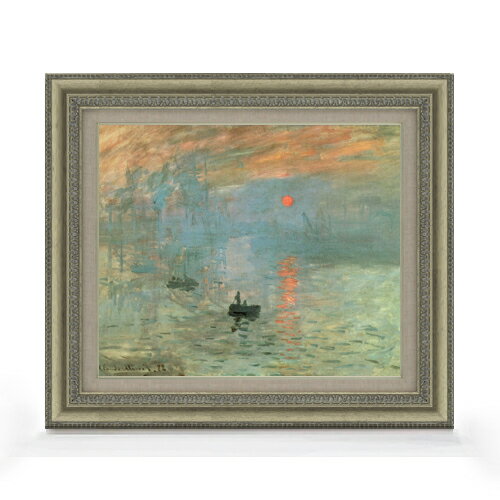 樂天商城 - 【油絵 直筆仕上げ】クロード・モネ 印象、日の出 F8 【額入り】 絵画 販売 8号 油彩 風景画 602×528mm 複製画 送料無料 プレゼント ギフト 開店祝い 開業祝い 退職祝い 新築祝い リビング 玄関 モダン アートフレーム 壁掛け