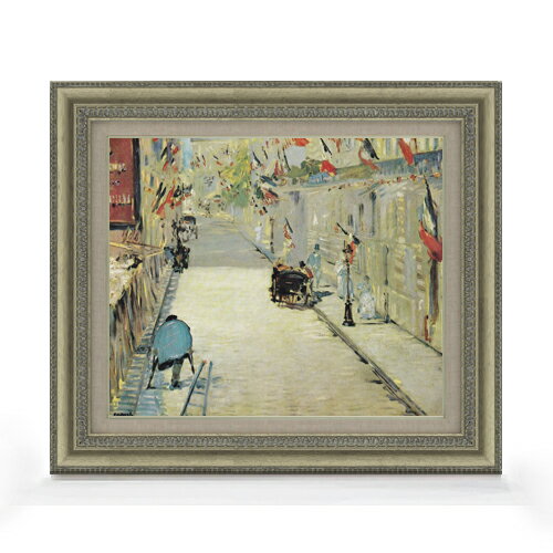 Rakuten - 【油絵 直筆仕上げ】マネ 旗で飾られたモニエ街 F8 【額入り】 絵画 販売 8号 油彩 風景画 602×528mm 複製画 送料無料 プレゼント ギフト 開店祝い 開業祝い 退職祝い 新築祝い リビング 玄関 モダン アートフレーム 壁掛け