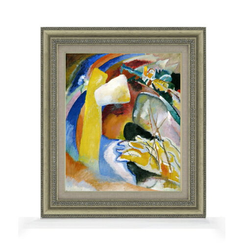 【油絵 直筆仕上げ】ワシリー・カンディンスキー Study for Painting with White Form F8 絵画 販売 8号 油彩 抽象画 602×528mm 複製画 送料無料 プレゼント ギフト 開店祝い 開業祝い 退職祝い 新築祝い リビング 玄関 モダン アートフレーム 壁掛け