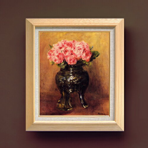 【油絵 直筆仕上げ】ルノワール 中華花瓶のバラ F8 【額入り】 絵画 販売 8号 油彩 風景画 600×526mm 複製画 送料無料 プレゼント ギフト 開店祝い 開業祝い 退職祝い 新築祝い リビング 玄関 モダン アートフレーム 壁掛け