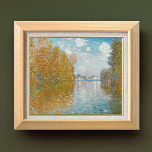 Rakuten - 【油絵 直筆仕上げ】モネ 秋の効果、アルジャントゥイユ F8 【額入り】 絵画 販売 8号 油彩 風景画 600×526mm 複製画 送料無料 プレゼント ギフト 開店祝い 開業祝い 退職祝い 新築祝い リビング 玄関 モダン アートフレーム 壁掛け
