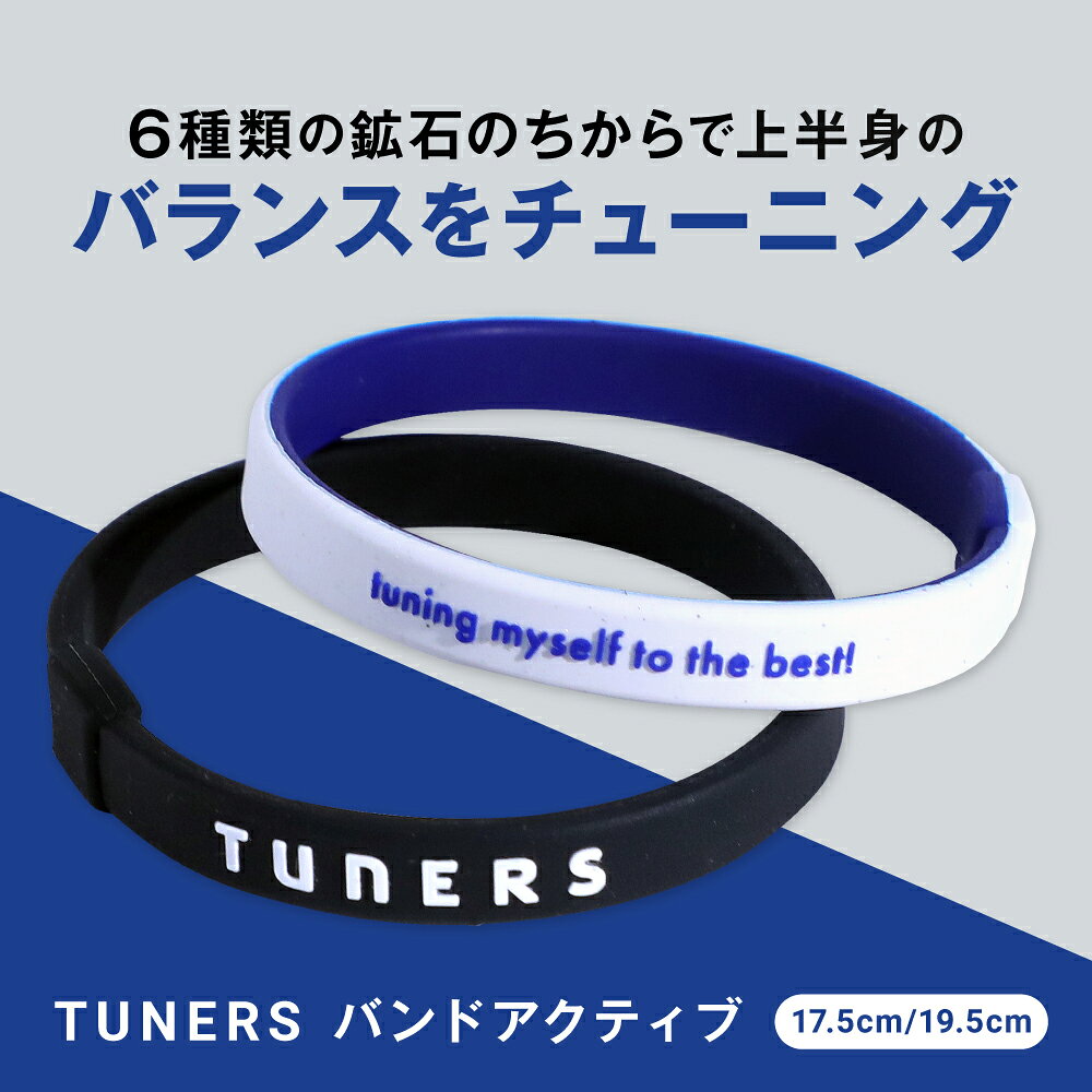 【TUNERS公式】TUNERSバンドactive 17.5cm 19.5cm シリコンバンド 背筋 体幹 ラバーバンド リストバンド ブレスレット スポーツ ゴルフ アスリート 鉱石 テラヘルツ 腕輪 姿勢矯正 健康 運動 アクセサリー 体 ケア めぐり arts-aphros-10000090 株式会社TUNERS サンプル画像2