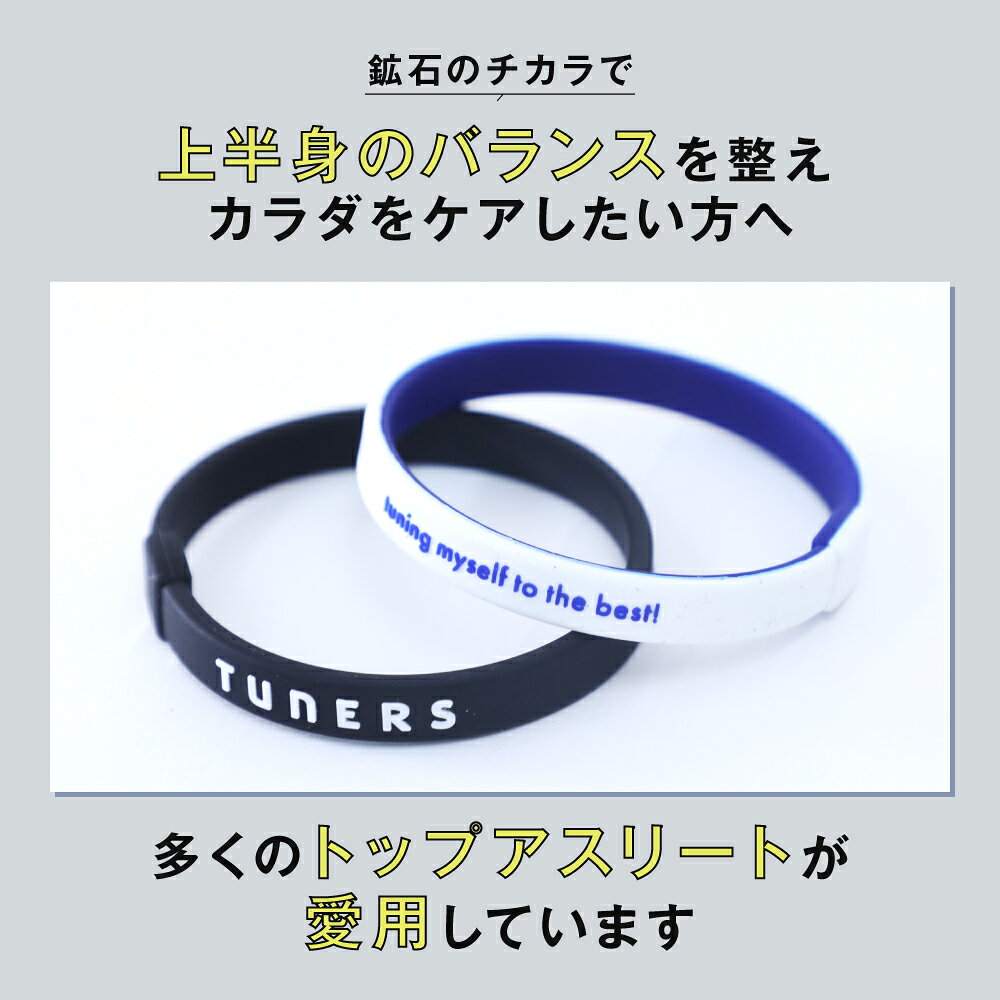 【TUNERS公式】TUNERSバンドactive 17.5cm 19.5cm シリコンバンド 背筋 体幹 ラバーバンド リストバンド ブレスレット スポーツ ゴルフ アスリート 鉱石 テラヘルツ 腕輪 姿勢矯正 健康 運動 アクセサリー 体 ケア めぐり arts-aphros-10000090 株式会社TUNERS サンプル画像3