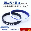 【SALE10%OFF】 【TUNERS公式】TUNERSバンドactive 17.5cm 19.5cm シリコンバンド 背筋 体幹 肩こり 頭痛 ラバーバンド リストバンド ブレスレット スポーツ ゴルフ アスリート 鉱石 テラヘルツ 腕輪 姿勢矯正 健康 アクセサリー