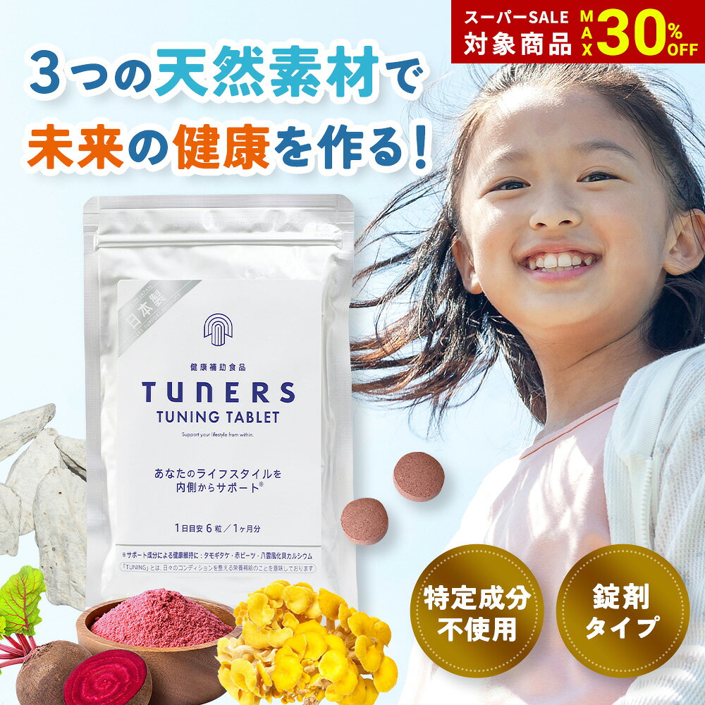 商品詳細 商品名 TUNERS チューニング タブレット 内容量 60g（約180粒入り） 原材料名 たもぎ茸粉末、赤ビーツ粉末、酵母、アムラ果実エキス末、ホーリーバジル葉エキス末、レモン果皮エキス末、カレーリーフエキス末、グァバ葉エキス末、貝カルシウム、ビタミンB12、ビタミンD3 保存方法 直射日光、高温多湿を避けて保存してください。 摂取目安量 1日6粒を目安に水またはぬるま湯とともにお飲みください。 摂取上の注意 ・原材料をご参照の上、アレルギーの心配がある方はお避け下さい。 また、まれに体質・体調により合わない場合はご使用を中止し、医師や薬剤師にご相談ください。 ・本品は多量摂取により疾病が治癒したり、健康が増進するものではありません。一日の摂取目安量を守ってください。 保存上の注意 ・品質保持のため、開封後はなるべく早めにお召し上がりください。 ・まれに製品に黒点が見られますが、これは原料由来のものですので、品質上の問題はありません。 販売者 株式会社TUNERS JAPAN 札幌市中央区南二条西27丁目1-33裏参道ハイツ