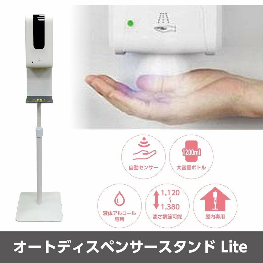 オートディスペンサー スタンド Lite 自動消毒器 アルコ