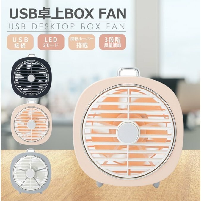 USB卓上BOX FAN
