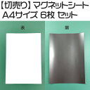 【切売り】強力マグネットシート 異方性 厚さ0.8ミリ A4サイズ 6枚 セット ツヤ無し 白色 強力 簡単 マジック 書ける車 車両 POP シール 磁石 マ...