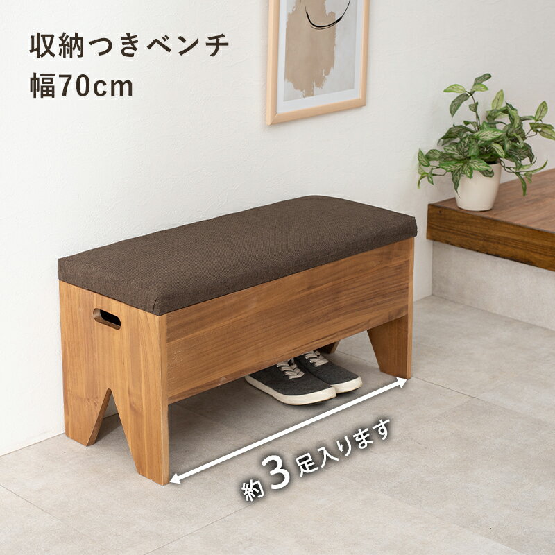 収納付きベンチ スツール 収納スツール ベンチスツール ボックスベンチ 玄関 玄関収納 腰掛け いす イス 椅子
