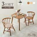 【組立式】ダイニング3点セット Dタイプ 正方形テーブル チェア2脚 天然木 カフェテイスト 3色展開 幅75cm