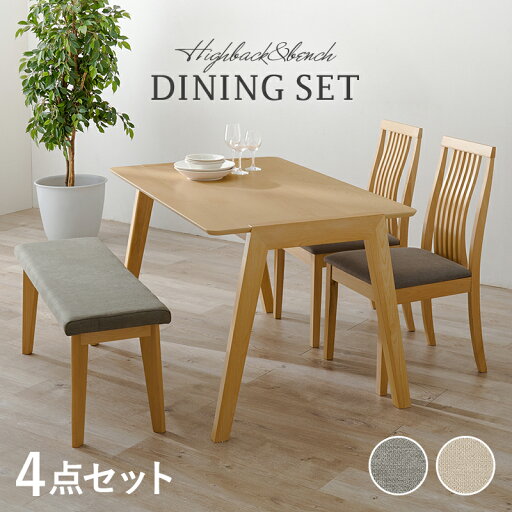 【組立式】ダイニング4点セット テーブル ハイバックチェア2脚 ベンチ 天然木 2色展開 幅120cm 【組立式】ダイニング4点セット テーブル ハイバックチェア2脚 ベンチ 天然木 2色展開 幅120cm