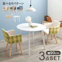 【組立式】ダイニング3点セット 円形テーブル 肘付きチェア2脚 チェック柄 カフェテイスト 2×3色展開 幅90cm(3)