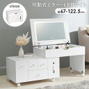 【組立式】LEDライト キャスター付伸縮式コスメワゴン コスメボックス コスメBOX メイク道具 収納 メイクミラー ドレッサー 幅67cm