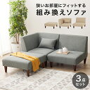【組立式】ソファ+コーナーソファ+オットマン3点セット 2色展開 ローソファ ソファー ロータイプ シンプル 幅71cm
