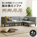 【組立式】ソファ+コーナーソファ 4点セット 2色展開 ローソファ ソファー ロータイプ シンプル 幅71cm