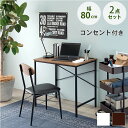 木目調デスク&PVCチェア2点セット テレワーク デスクセット コンセント コンセント付き パソコンデスク 省スペース ホワイト ブラウン コンパクト 在宅ワー...