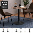 カフェテーブル テーブル ダイニングテーブル 食卓テーブル 丸型 7色展開