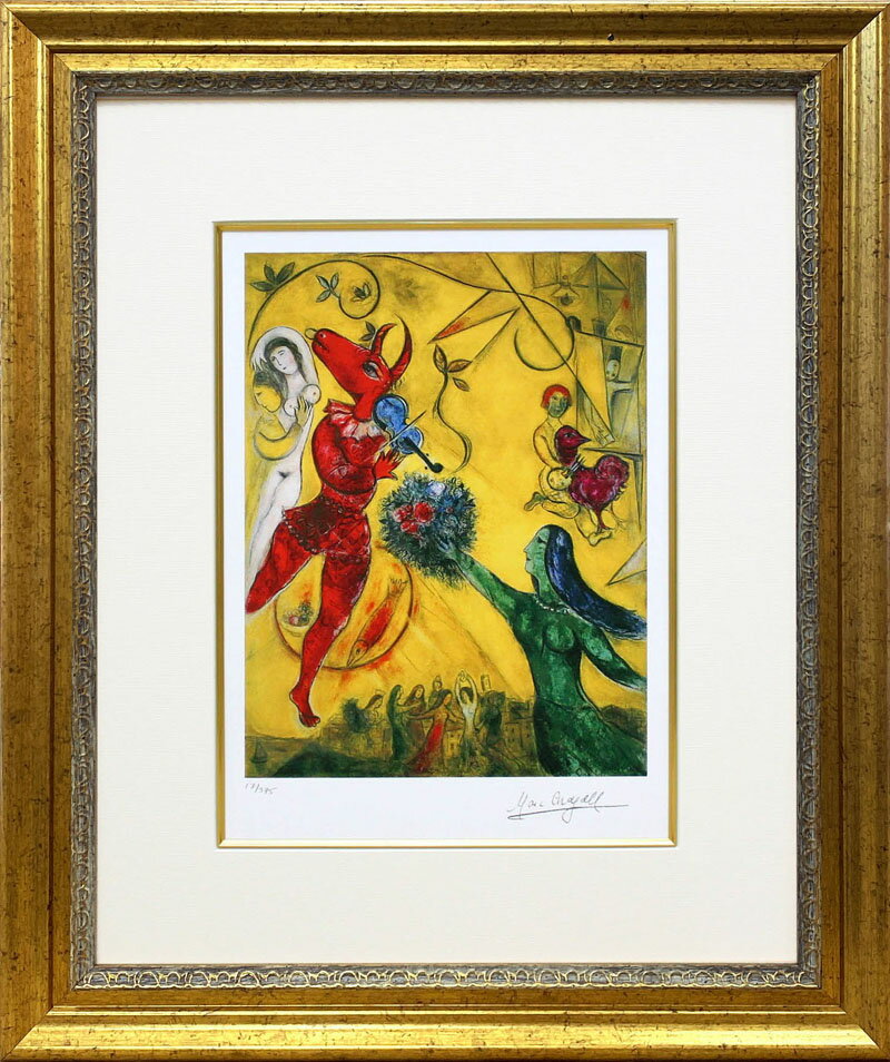 【レビュー特典付き】マルク シャガール「ダンスとサーカス」作品証明書 展示用フック 限定エディション付複製画ジークレ【輸入品】