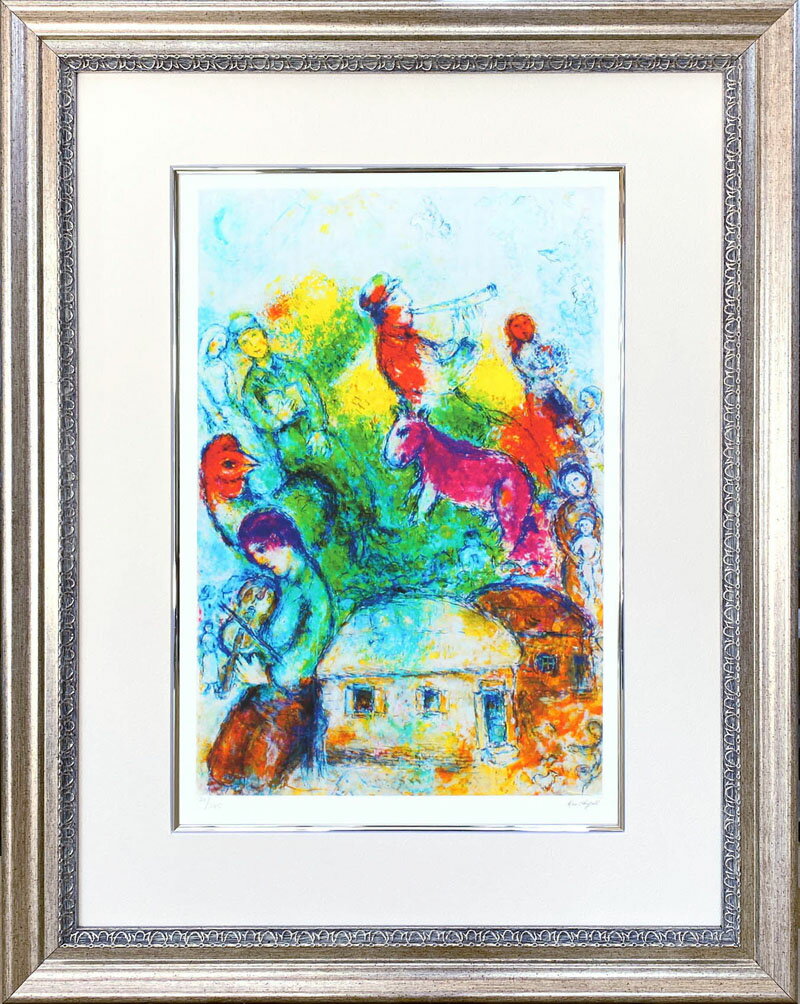 【レビュー特典付き】マルク シャガール「ショファール」作品証明書 展示用フック 限定エディション付複製画ジークレ【輸入品】