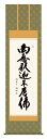 掛け軸 仏事書 名号 御神号 小木曽宗水「釈迦名号」掛軸 高精彩巧芸画 プレゼント ギフト 各種お祝い 誕生日 インテリア アート 日本画