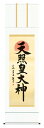 掛け軸 仏事書 名号 御神号 戸山真水「天照皇大神」掛軸 高精彩巧芸画 プレゼント ギフト 各種お祝い 誕生日 インテリア アート 日本画