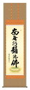 掛け軸 仏事書 名号 御神号 中田逸夫「六字名号」掛軸 高精彩巧芸画 プレゼント ギフト 各種お祝い 誕生日 インテリア アート 日本画